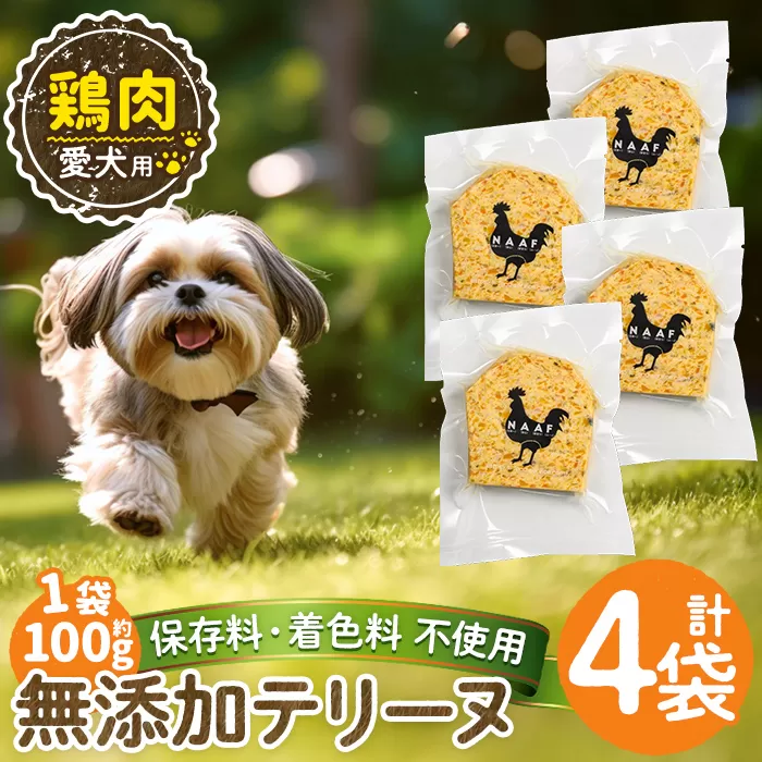a1057-B ＜保存料・着色料 不使用＞愛犬用無添加鶏テリーヌ4袋(1袋約100g・合計約400g)【Nフードサービス】姶良市 鶏 テリーヌ 犬 ドッグ ペット フード エサ おやつ ごはん ご飯 間食 ご褒美 ペット関係