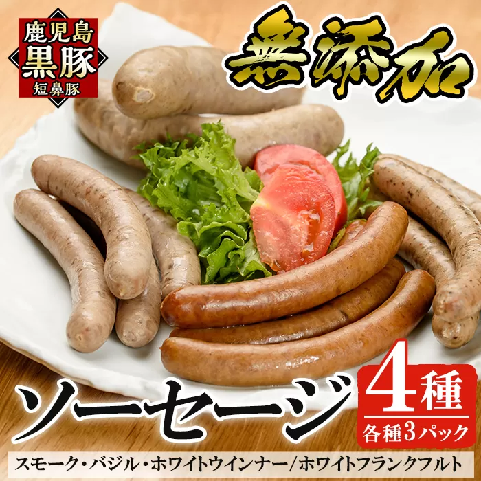 a010-A 鹿児島黒豚「短鼻豚」無添加ソーセージ4種詰め合わせ(4種各3パック)【鹿児島ますや】姶良市 ウインナー ウィンナー フランクフルト 豚肉 おかず