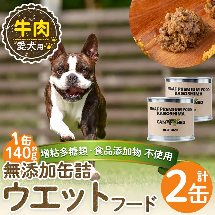 a1060-A [増粘多糖類・食品添加物不使用]愛犬用無添加缶詰 牛ウェットフード2缶(1缶約140g・合計約240g)[Nフードサービス]姶良市 牛 ペット おやつ ごはん 間食 ご褒美 ペット関係 常温 常温保存