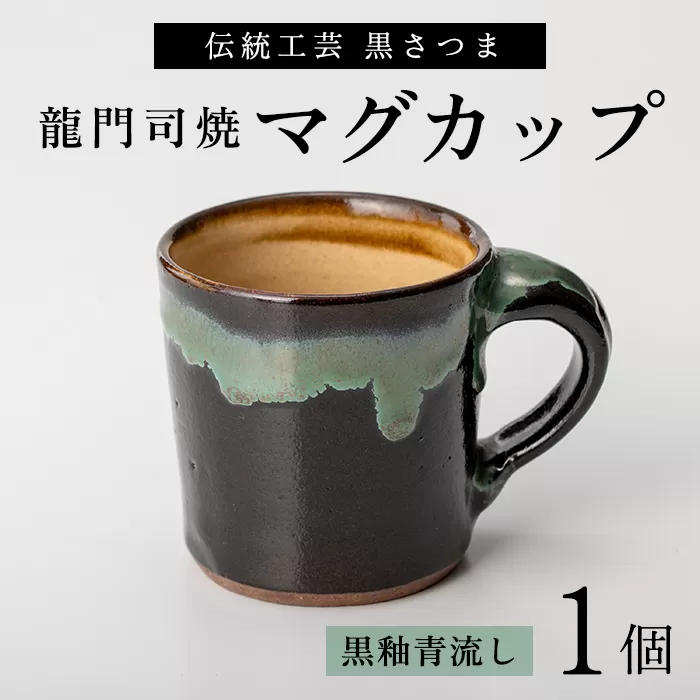 a108 姶良市の伝統工芸品「龍門司焼」マグカップ(黒うわぐ青流し)シンプルな形のマグカップはコーヒーカップとしてもおすすめ 【龍門司焼企業組合】