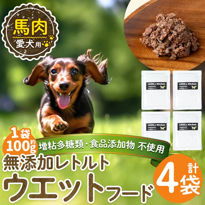 a1071-B <増粘多糖類・食品添加物不使用>愛犬用無添加レトルトパック 馬ウェットフード4袋(1袋約100g・合計約400g)【Nフードサービス】姶良市 ドッグ フード パウチ 犬 ペット おやつ ごはん ご褒美 ペット関係 常温 常温保存