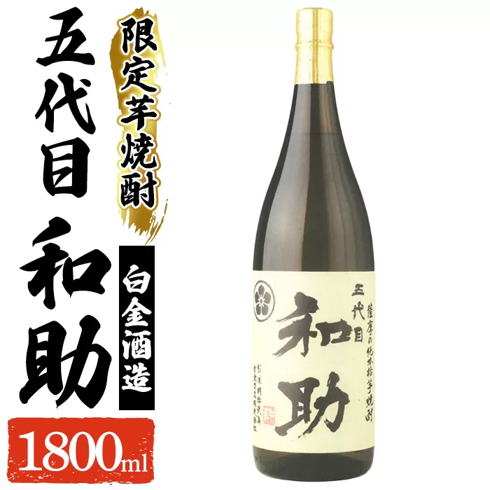 a1097 五代目 和助 芋焼酎1本(1800ml)【三浦屋】姶良市 白金酒造 焼酎 芋 芋焼酎 いも焼酎 お酒 25度 限定 一升瓶