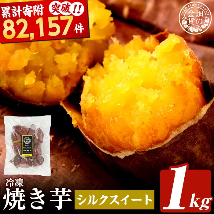 a0001-S1 冷凍焼き芋！畑の金貨・やきいも(シルクスイート1kg)【甘いも販売所】