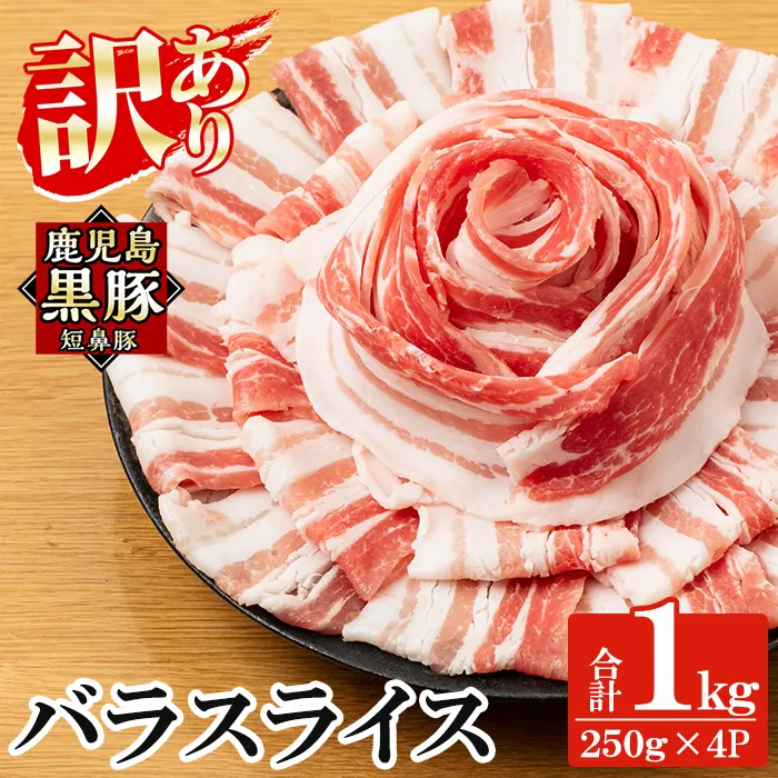 a688 《訳あり》鹿児島黒豚「短鼻豚」バラスライス 計1kg (250g×4パック)【鹿児島ますや】姶良市 国産 豚肉 バラ肉 スライス 冷凍 小分け パック