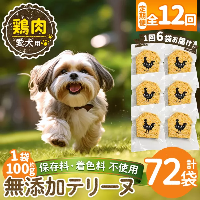 a1057-F 【12回定期便】＜保存料・着色料 不使用＞愛犬用無添加鶏テリーヌ6袋×12回(1袋約100g・合計約7.2kg)【Nフードサービス】姶良市 鶏 テリーヌ 犬 ドッグ ペット フード エサ おやつ ごはん ご飯 間食 ご褒美 ペット関係