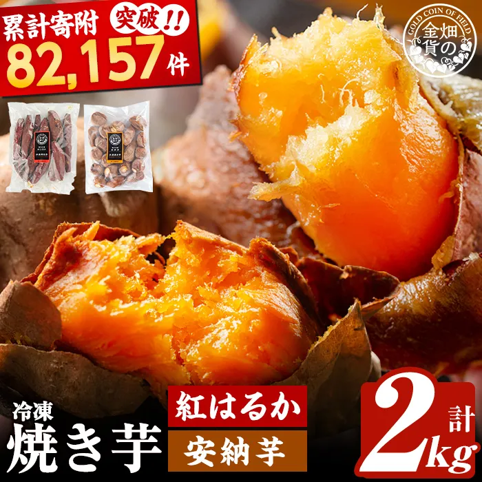a0001-BA2 冷凍焼き芋！畑の金貨・やきいもセット(紅はるか1kg・安納芋1kg)計2kg【甘いも販売所】