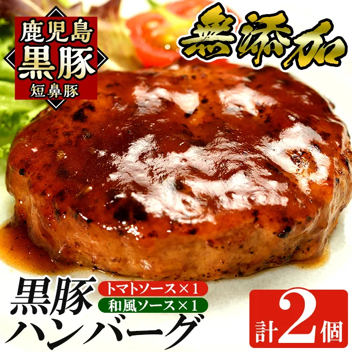 a007-A 鹿児島黒豚「短鼻豚」無添加ハンバーグ2種セット 1個 150g 計2個 (和風×1個・トマト×1個)【鹿児島ますや】 姶良市 国産 鹿児島県 肉 豚 豚肉 総菜 冷凍ハンバーグ おかず 和風 トマトソース 温めるだけ 簡単 個包装 小分け 一人暮らし