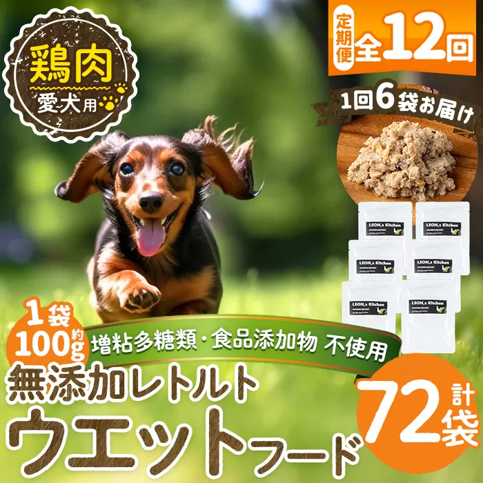 a1070-I 【12回定期便】＜増粘多糖類・食品添加物不使用＞愛犬用無添加レトルトパック 鶏ウェットフード6袋×12回(1袋約100g・合計約7.2kg)【Nフードサービス】姶良市 ドッグ フード パウチ 犬 ペット おやつ ごはん ご褒美 ペット関係 常温 常温保存