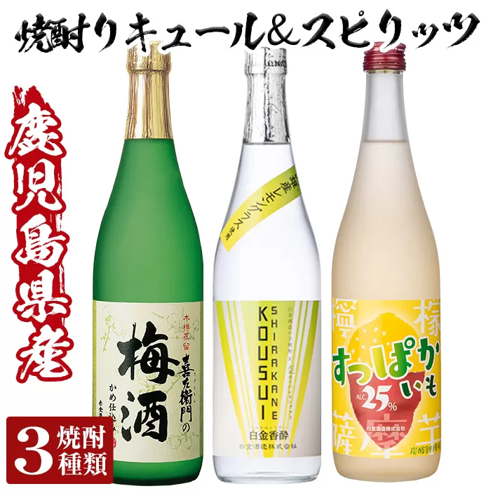 a763 芋焼酎リキュール＆スピリッツセット！レモンリキュールすっぱかいも&喜左衞門の梅酒&白金香酔(各720ml・計3本)【南国リカー】酒 芋焼酎 焼酎 梅酒 炭酸割 リキュール レモン 檸檬 スピリッツ 飲み比べ セット