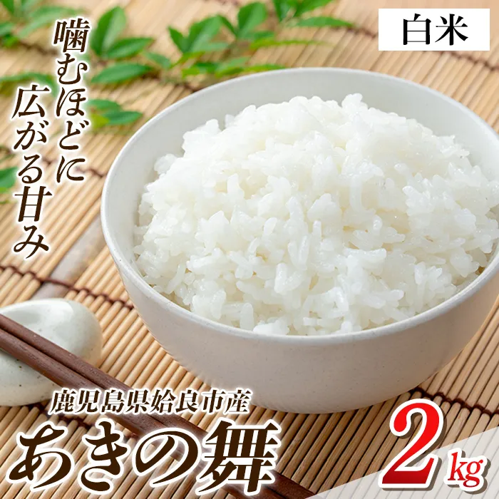 a1104-A 姶良市産 あきの舞！ 白米(2kg)【アグリベースAIRA】姶良市 米 お米 白米 精米 あきの舞