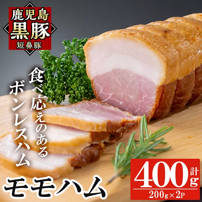 a1031-B 鹿児島黒豚「短鼻豚」モモハム(ボンレスハム)400g(200g×2袋)【鹿児島ますや】姶良市 国産 鹿児島黒豚 ハム ボンレスハム モモ肉 無添加 豚肉
