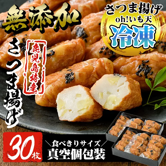 a631 無添加 Oh!いも天 冷凍さつま揚げ(2箱・計30枚)【薩摩のまごころ】さつまあげ 鹿児島 無添加 さつま揚げ 練物 野菜 さつまいも 紅はるか おかず おつまみ ギフト 贈答用
