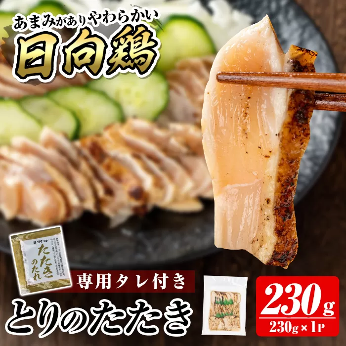 a945-A とりのたたき タレ付き 230g(230g×1P)【とり亭牧野】姶良市 国産 鶏肉 鳥肉 とり むね ムネ 鳥刺し 鶏刺し 刺身 小分け 冷凍 おつまみ おかず