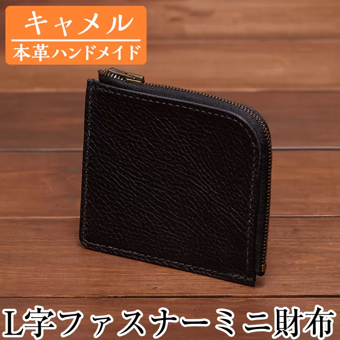 a511-03 ＜キャメル＞本革ハンドメイド！5色から選べるL字ファスナーミニ財布(シュリンクレザー)【皮革工房凜】日本製 本革 革 革製品 財布 さいふ ミニ コンパクト L字 ファスナー 手縫い キャメル おしゃれ シンプル メンズ レディース