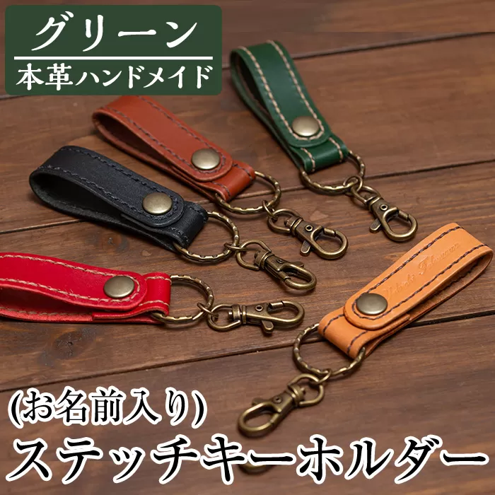 a503-05 ＜グリーン＞本革ハンドメイド！5色から選べるステッチキーホルダー(お名前入り)【皮革工房凜】日本製 本革 革 革製品 名入れ 刻印 キーホルダー キーリング 手縫い グリーン おしゃれ シンプル メンズ レディース