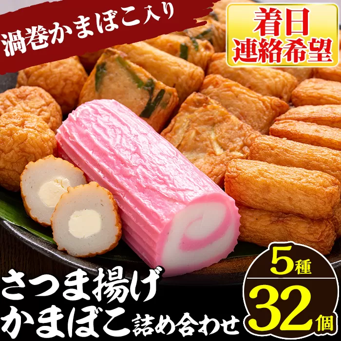 a439-03 ＜着日連絡希望＞さつま揚げ・かまぼこ詰め合わせ！定番さつまあげ3種と渦まき蒲鉾・大人気チーズボールの全5種セット【田中かまぼこ店】姶良市 さつま揚げ さつまあげ 薩摩揚げ 惣菜 おかず おつまみ