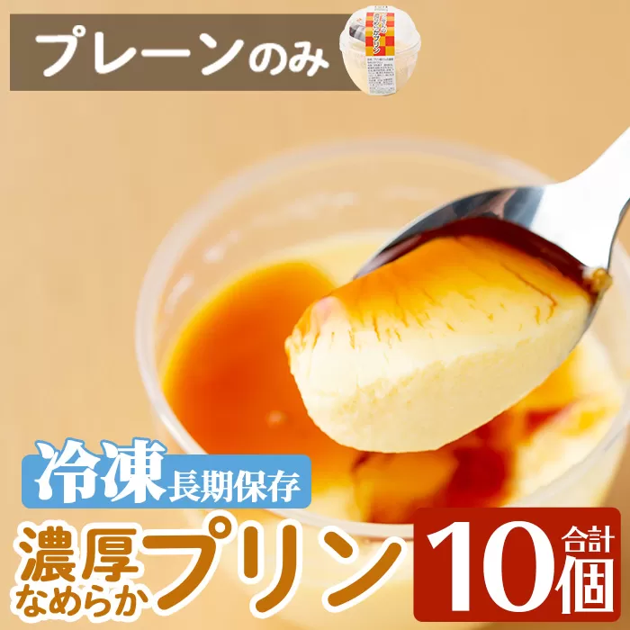 a529-P 濃厚なめらかプリン(プレーン10個)【かじはらプリン】姶良市 ぷりん お菓子 スイーツ おやつ デザート 洋菓子 冷凍 長期保存 手づくり プリン専門店