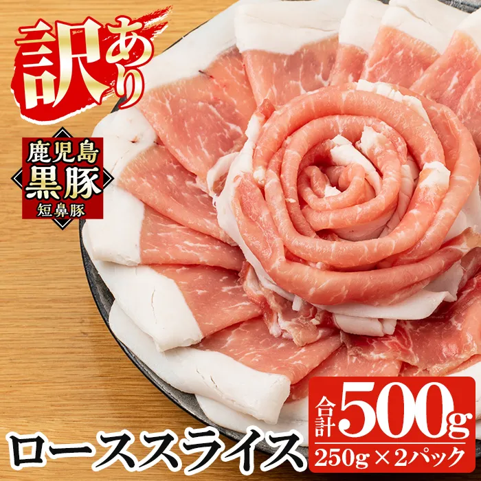 a687-A 《訳あり》鹿児島黒豚「短鼻豚」ローススライス 計500g (250g×2パック)【鹿児島ますや】姶良市 国産 鹿児島県 肉 豚 豚肉 黒豚 ロース スライス 小分け パック