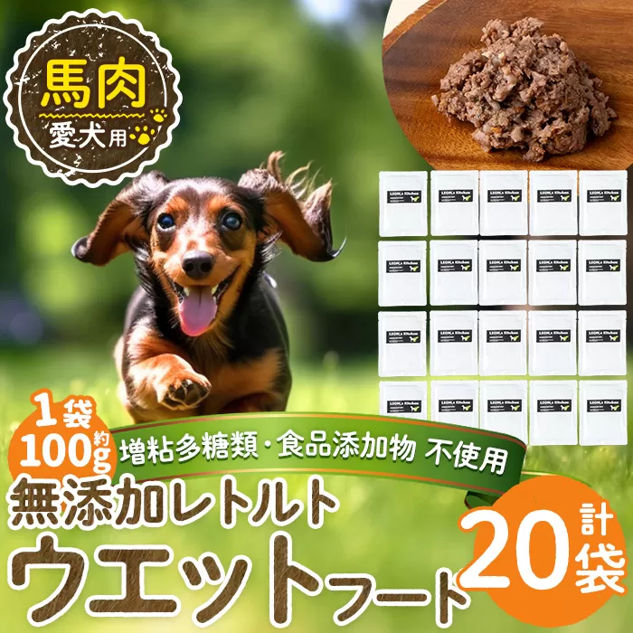 a1071-F <増粘多糖類・食品添加物不使用>愛犬用無添加レトルトパック 馬ウェットフード20袋(1袋約100g・合計約2kg)【Nフードサービス】姶良市 ドッグ フード パウチ 犬 ペット おやつ ごはん ご褒美 ペット関係 常温 常温保存