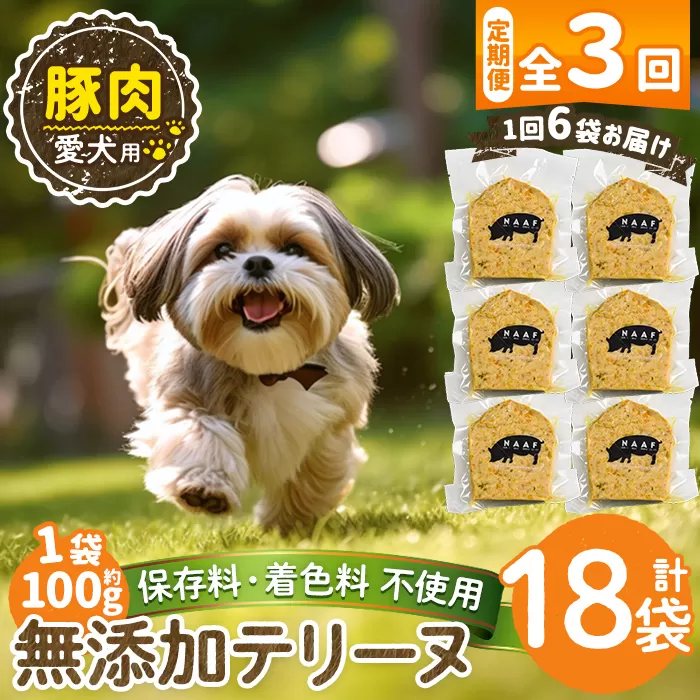 a1056-D 【3回定期便】＜保存料・着色料 不使用＞愛犬用無添加豚テリーヌ6袋×3回(1袋約100g・合計約1.8kg)【Nフードサービス】姶良市 豚 テリーヌ 犬 ドッグ ペット フード エサ おやつ ごはん ご飯 間食 ご褒美 ペット関係