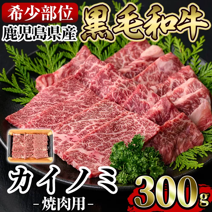 a894 《希少部位》鹿児島県産黒毛和牛カイノミ焼肉(300g)【水迫畜産】姶良市 国産 鹿児島産 肉 牛肉 牛 カイノミ 焼肉用 スライス 希少部位 柔らかい 冷凍