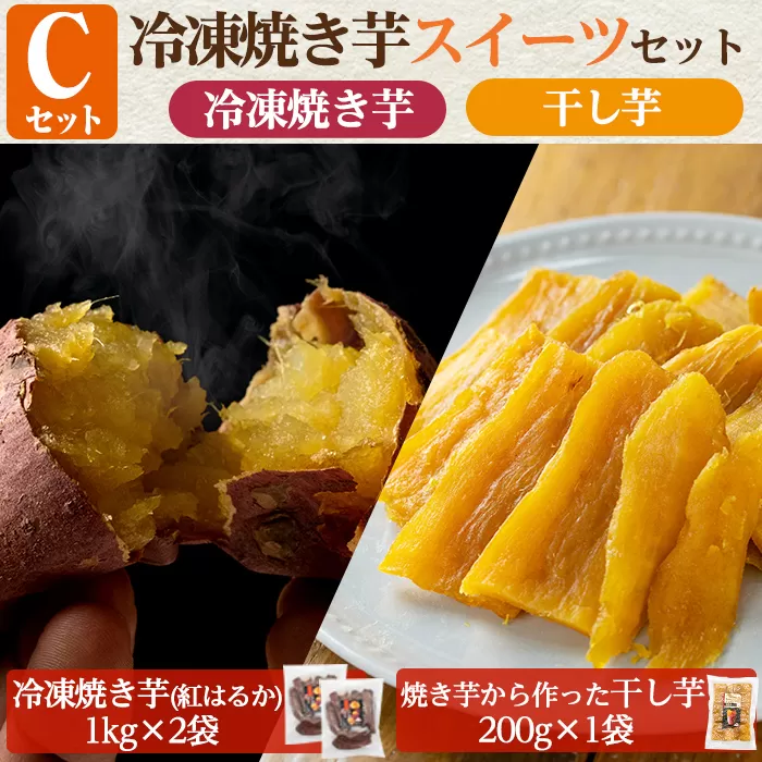 a956-C 冷凍焼き芋スイーツセット(Cセット：冷凍焼き芋（紅はるか）1kg×2袋、焼き芋から作った干し芋（紅はるか）200g×1袋)【ファーム工房】姶良市 国産 鹿児島県産 さつまいも サツマイモ 長期熟成 紅はるか ほしいも 干し芋 焼き芋 焼芋 焼き芋 スイーツ おやつ