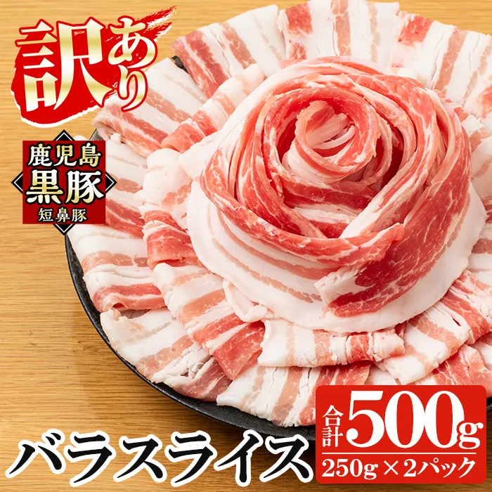 a688-A 《訳あり》鹿児島黒豚「短鼻豚」バラスライス 計500g (250g×2パック)【鹿児島ますや】姶良市 国産 豚肉 バラ肉 スライス 冷凍 小分け パック