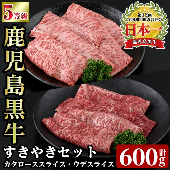 a498 【数量限定】D101 鹿児島黒牛すきやきセット(合計約600g)鹿児島県産黒毛和牛でも最高ランク5等級のみ！カタロース肉とウデ肉のスライスをすき焼きで♪国産だから安心＜D-101＞【あいら農業協同組合】