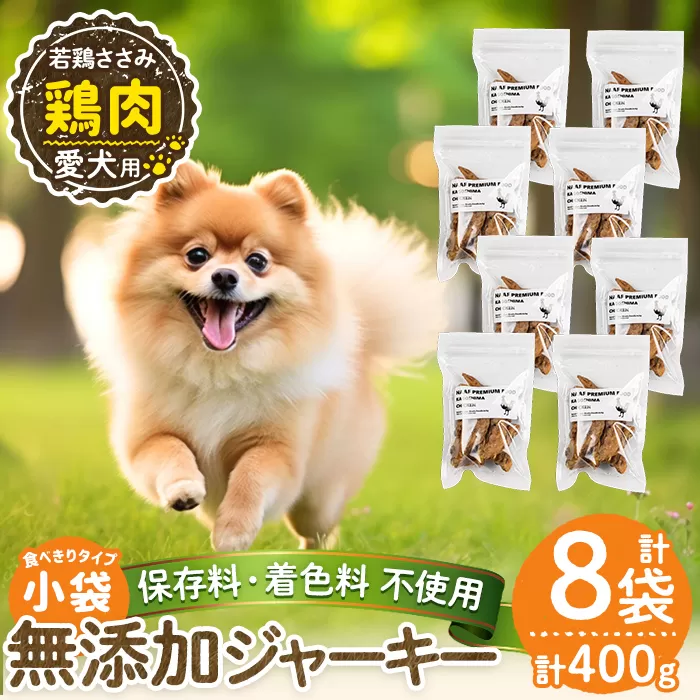 a1054-C ＜保存料・着色料 不使用＞愛犬用無添加 若鶏ささみジャーキー8袋(1袋50g・合計400g)【Nフードサービス】姶良市 鶏 ジャーキー 犬 ドッグ ペット フード エサ おやつ ごはん 間食 ご褒美 ペット関係