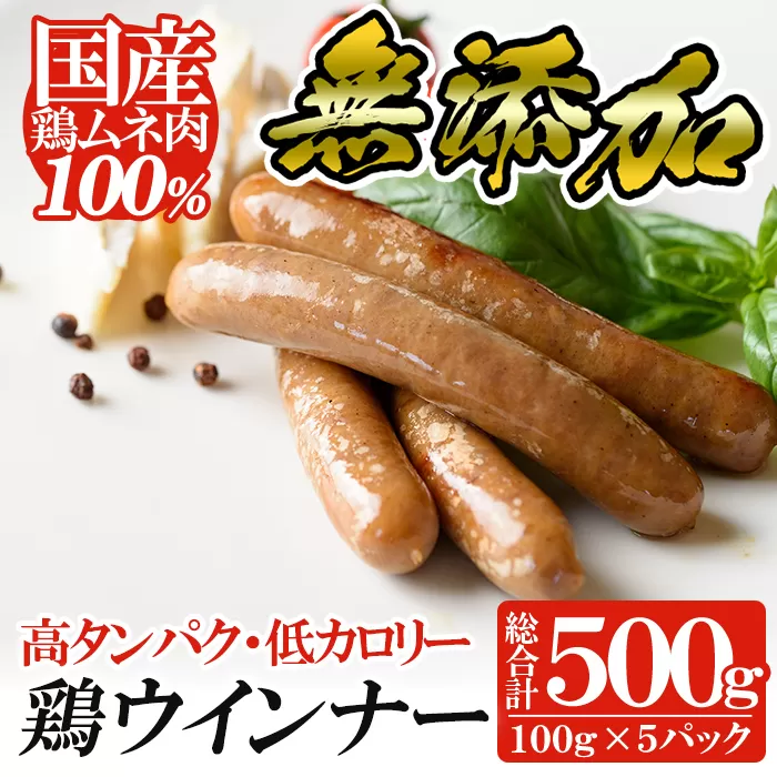 a624 国産!鶏ムネ肉のみを使った鶏ウィンナー500g(100g×5パック)[鹿児島ますや]姶良市 国産 チキンウインナー ウィンナー 無添加 ウインナー ソーセージ 冷凍 鳥肉 胸肉 高タンパク 低カロリー