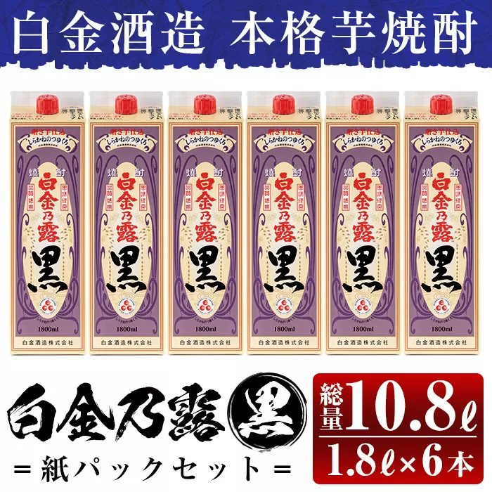 a866 鹿児島本格芋焼酎！白金乃露 黒パックセット(1.8L×6本・計10.8L)【白金酒造】
