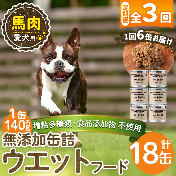 a1063-D [3回定期便][増粘多糖類・食品添加物不使用]愛犬用無添加缶詰 馬ウェットフード6缶×3回(1袋約140g・合計約2.52kg)[Nフードサービス]姶良市 馬 ペット おやつ ごはん 間食 ご褒美 ペット関係 常温 常温保存