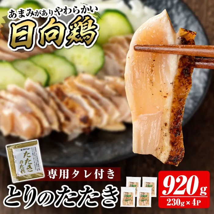 a945 とりのたたき タレ付き 920g(230g×4P)【とり亭牧野】姶良市 国産 鶏肉 鳥肉 とり むね ムネ 鳥刺し 鶏刺し 刺身 小分け 冷凍 おつまみ おかず