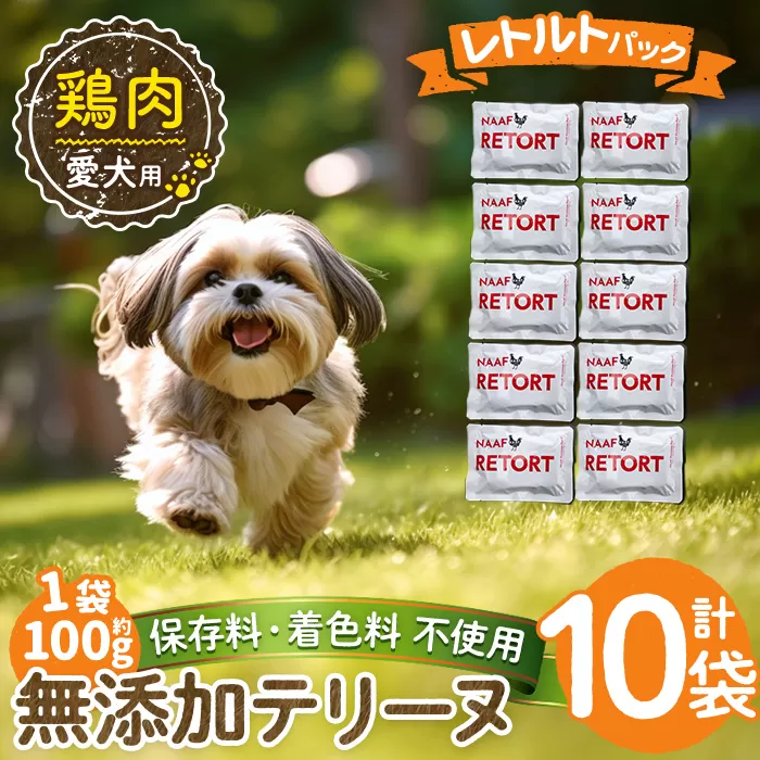 a1086-D ＜保存料・着色料 不使用＞愛犬用無添加テリーヌ レトルトパック 鶏テリーヌ10袋(1袋約100g・合計約1kg)【Nフードサービス】姶良市 鶏 テリーヌ 犬 ドッグ ペット フード エサ レトルト おやつ ごはん ご飯 間食 ご褒美