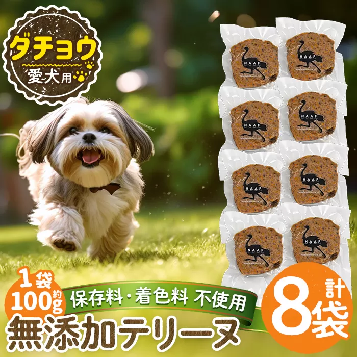 a1059-C <保存料・着色料 不使用>愛犬用無添加ダチョウテリーヌ8袋(1袋約100g・合計約800g)【Nフードサービス】姶良市 ダチョウ テリーヌ 犬 ドッグ ペット フード エサ おやつ ごはん ご飯 間食 ご褒美 ペット関係