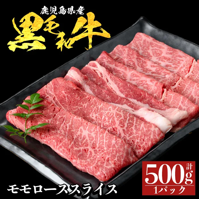 a1117-A 鹿児島県産 黒毛和牛 モモスライス 計500g (500g×1P)【ナンチク】姶良市 黒毛和牛 和牛 牛肉 国産 鹿児島県産 もも スライス すき焼き しゃぶしゃぶ 冷凍