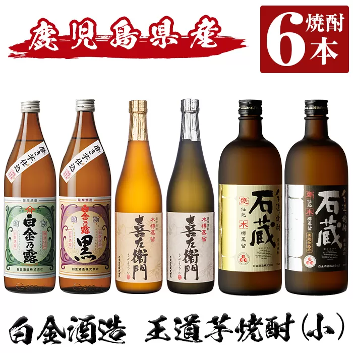 a917 鹿児島本格芋焼酎飲み比べ!白金酒造 王道芋焼酎6本セット小(900ml×2本、720ml×4本)「白金乃露白麹、白金乃露黒麹、喜左衛門黒麹、喜左衛門白麹、手造り石蔵白麹、手造り石蔵黒麹」[南国リカー]酒 焼酎 本格芋焼酎 本格焼酎 芋焼酎 木樽蒸留