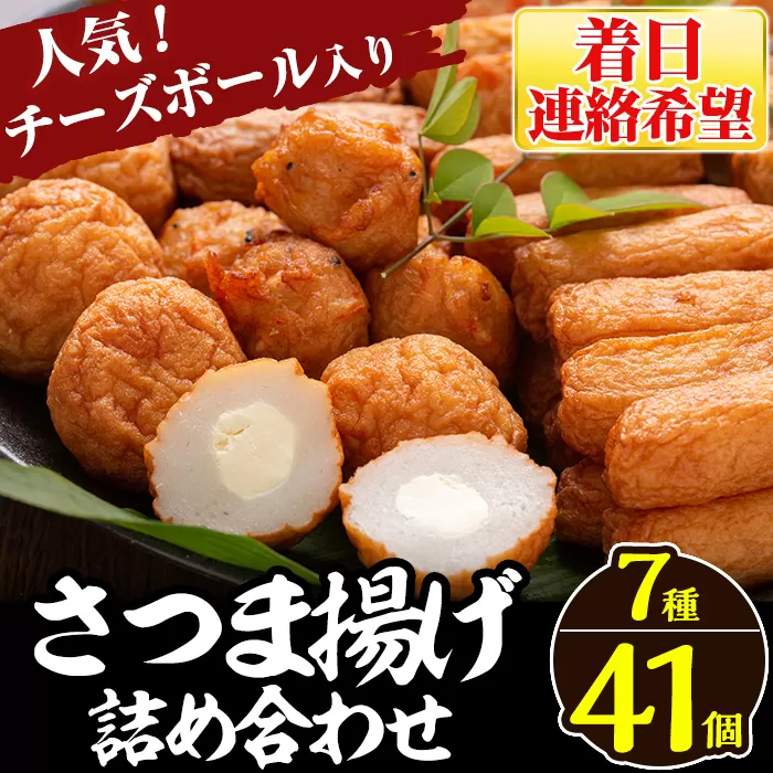 a002-03 ＜着日連絡希望＞さつま揚げ7種類(計41個入)詰め合わせセット【田中かまぼこ店】姶良市 さつま揚げ さつまあげ 薩摩揚げ 惣菜 おかず おつまみ