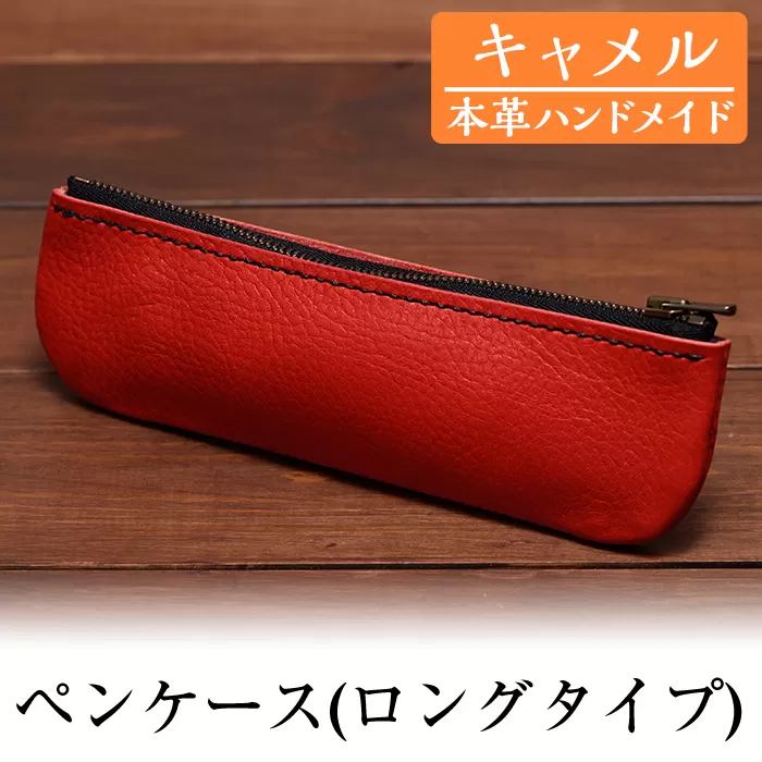 a507-03 ＜キャメル＞本革ハンドメイド！5色から選べるペンケース(ロングタイプ)【皮革工房凜】日本製 本革 革 革製品 ペンケース 筆箱 ロング 手縫い キャメル おしゃれ シンプル メンズ レディース