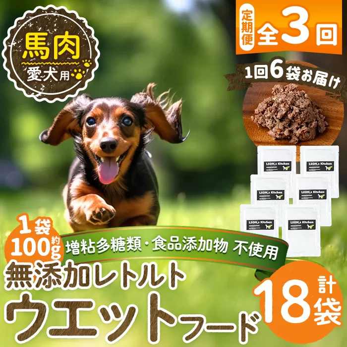 a1071-G [3回定期便][増粘多糖類・食品添加物不使用]愛犬用無添加レトルトパック 馬ウェットフード6袋×3回(1袋約100g・合計約1.8kg)[Nフードサービス]姶良市 ドッグ フード パウチ 犬 ペット おやつ ごはん ご褒美 ペット関係 常温 常温保存