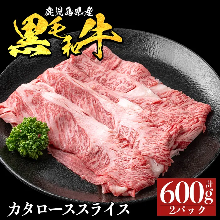 a1116-B 鹿児島県産 黒毛和牛 カタローススライス 計600g (300g×2P)【ナンチク】姶良市 黒毛和牛 和牛 牛肉 国産 鹿児島県産 肩ロース スライス すき焼き しゃぶしゃぶ 冷凍