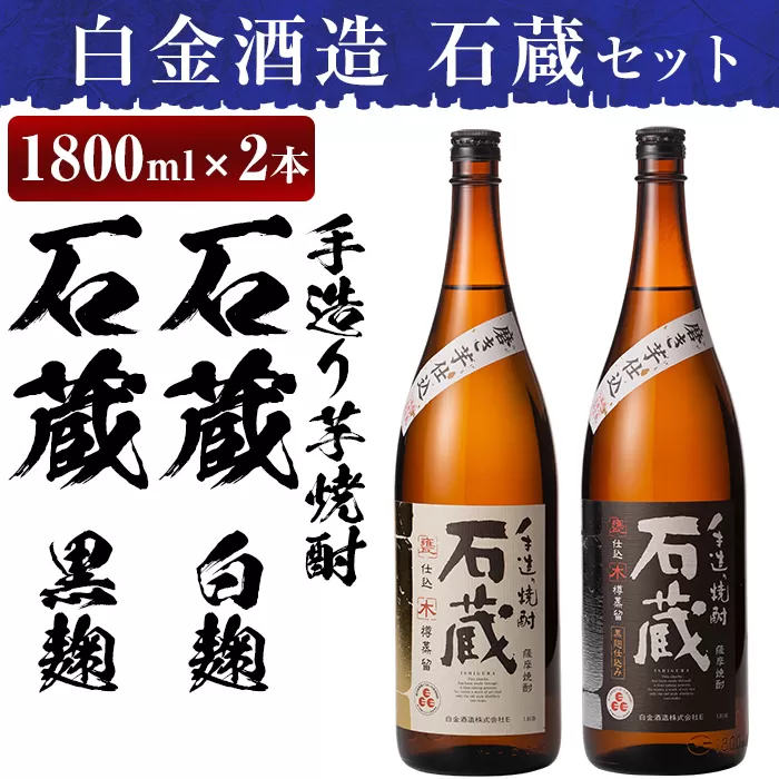 a477 白金酒造の手造り芋焼酎飲み比べ！いも焼酎石蔵白麹仕込みと石蔵黒麹仕込みが楽しめる各一升瓶(1800ml)合計2本の石蔵セット【白金酒造】