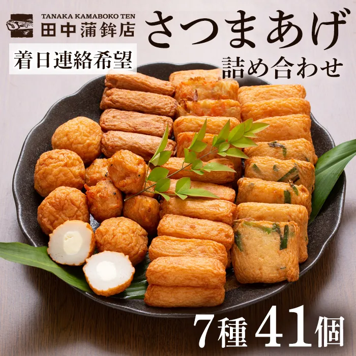 a002-03 <着日連絡希望>さつま揚げ7種類(計41個入)詰め合わせセット【田中かまぼこ店】姶良市 さつま揚げ さつまあげ 薩摩揚げ 惣菜 おかず おつまみ