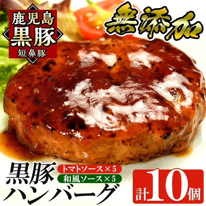 a007-B 鹿児島黒豚「短鼻豚」無添加ハンバーグ2種セット 1個 150g 計10個 (和風×5個・トマト×5個)【鹿児島ますや】 姶良市 国産 鹿児島県 肉 豚 豚肉 総菜 冷凍ハンバーグ おかず 和風 トマトソース 温めるだけ 簡単 個包装 小分け 一人暮らし