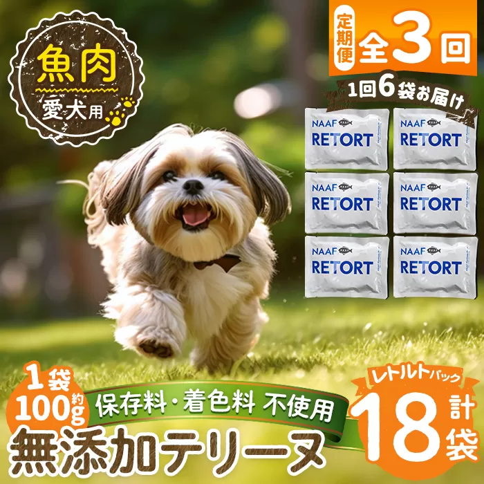 a1089-G 【3回定期便】＜保存料・着色料 不使用＞愛犬用無添加テリーヌ レトルトパック 魚テリーヌ6袋×3回(1袋約100g・合計約1.8kg)【Nフードサービス】姶良市 魚 テリーヌ 犬 ドッグ ペット フード エサ レトルト おやつ ごはん ご飯 間食 ご褒美