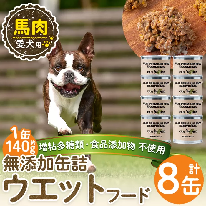 a1063-C <増粘多糖類・食品添加物不使用>愛犬用無添加缶詰 馬ウェットフード8缶(1缶約140g・合計約1.12kg)【Nフードサービス】姶良市 馬 ペット おやつ ごはん 間食 ご褒美 ペット関係 常温 常温保存