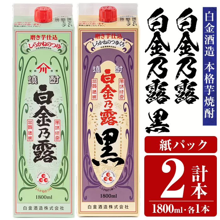 a1075 鹿児島本格芋焼酎！白金乃露・白金乃露 黒 飲み比べセット(各1800ml 計2本)【白金酒造】 姶良市 酒 焼酎 本格芋焼酎 本格焼酎 芋焼酎 いも焼酎 紙パック セット