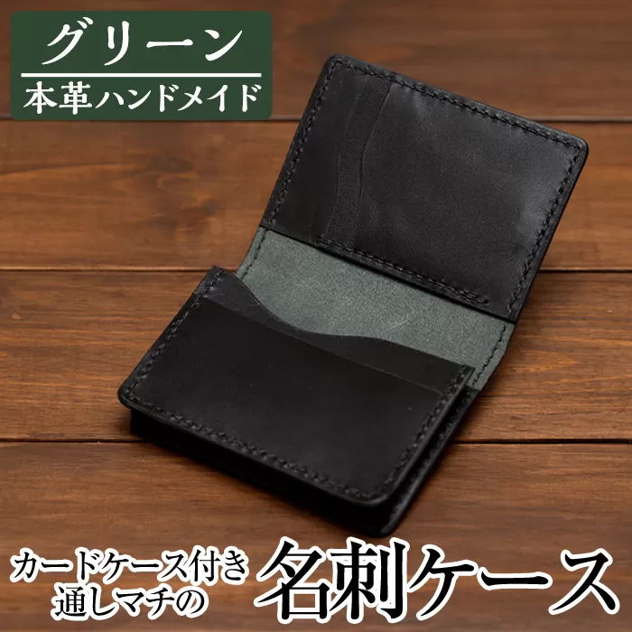 a510-05 ＜グリーン＞本革ハンドメイド！5色から選べるカードケース付き通しマチの名刺ケース【皮革工房凜】日本製 本革 革 革製品 名刺入れ マチ 手縫い グリーン おしゃれ シンプル メンズ レディース