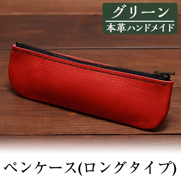 a507-05 ＜グリーン＞本革ハンドメイド！5色から選べるペンケース(ロングタイプ)【皮革工房凜】日本製 本革 革 革製品 ペンケース 筆箱 ロング 手縫い グリーン おしゃれ シンプル メンズ レディース