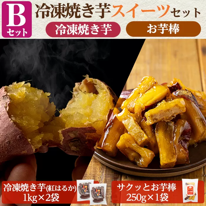a956-B 冷凍焼き芋スイーツセット(Bセット：冷凍焼き芋（紅はるか）1kg×2袋、サクッとお芋棒）250g×1袋)【ファーム工房】姶良市 国産 鹿児島県産 さつまいも サツマイモ 長期熟成 紅はるか 冷凍大学芋 大学芋 焼き芋 焼芋 焼き芋 スイーツ おやつ